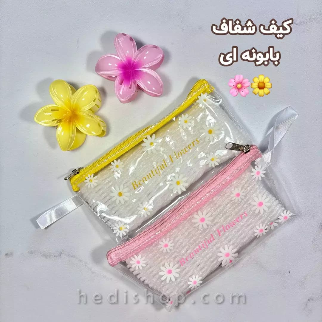 کیف آرایشی شفاف بابونه ‌ای