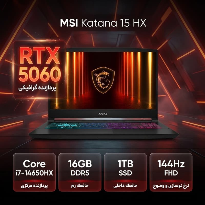 لپ تاپ 15.6 اینچی ام اس آی مدل Katana 15 HX B14WFK، مجهز به پردازنده Intel Core i7-14650HX، گرافیک NVIDIA GeForce RTX 5060 با 8 گیگابایت حافظه اختصاصی، 16 گیگابایت رم DDR5، حافظه داخلی SSD با ظرفیت 1 — تصویر ۲