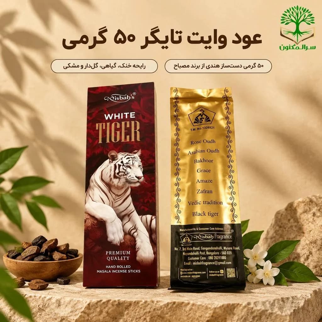عود وایت تایگر ۵۰ گرمی (White Tiger) عود دست‌ساز هندی اصل برند مصباح