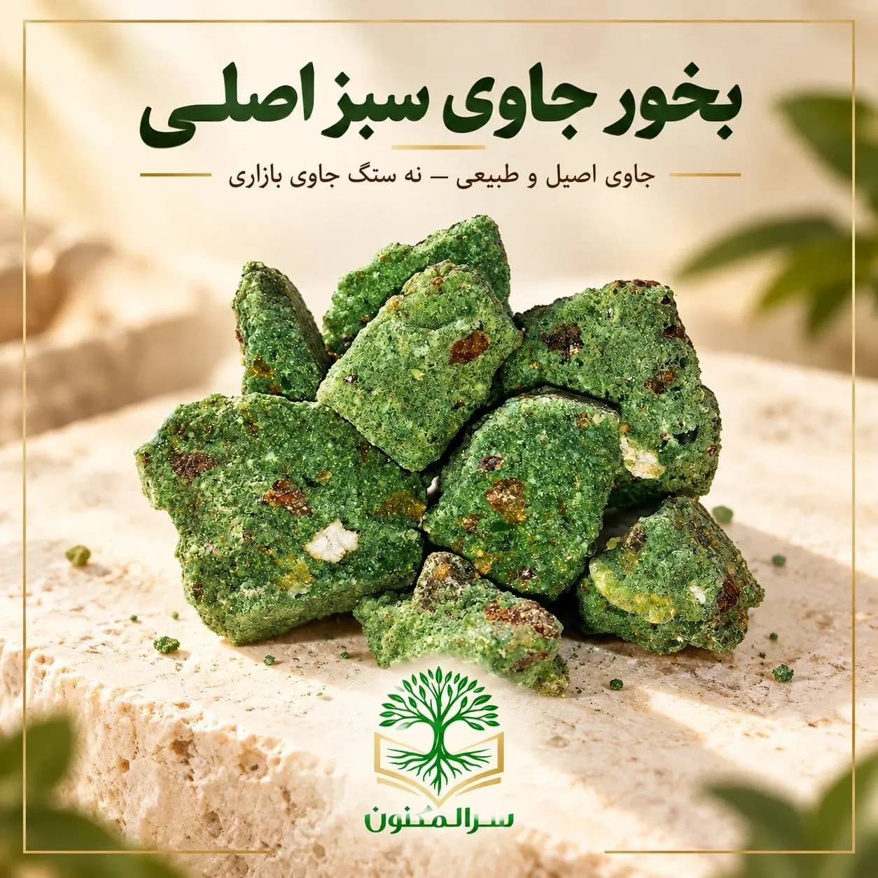 بخور سنگ جاوی سبز درجه یک (اصل و طبیعی)