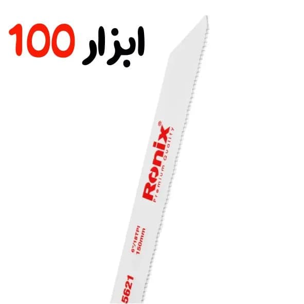 تیغ اره افقی بر15سانت آهن بر رونیکس(Ronix)مدل5621