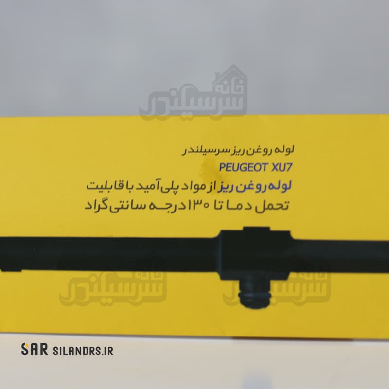 دوش روغن پژو 405 زرین | لوله روغن ریز 405 — تصویر ۳