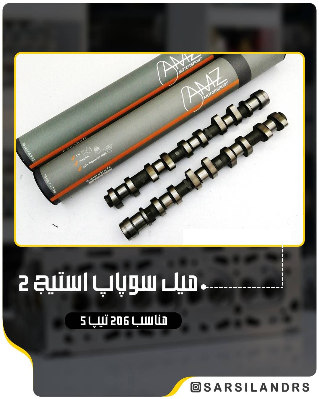 میل سوپاپ استیج ۲ پژو ۲۰۶ تیپ ۵ کت 704- AMZ