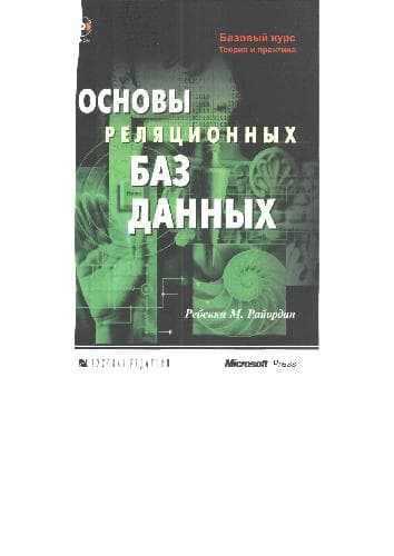 دانلود کتاب Основы реляционных баз данных