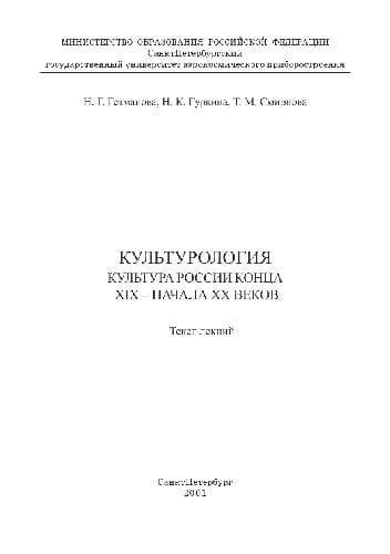 دانلود کتاب Культурология, культура России конца XIX – начала XX веков. Текст лекций