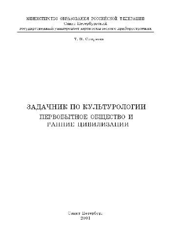 دانلود کتاب Задачник по культурологии первобытное общество и ранние цивилизации