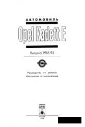دانلود کتاب Автомобиль Opel kadett E. Руководство по ремонту и эксплуатации