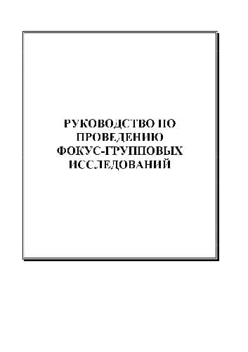 دانلود کتاب Руководство по проведению Фокус-групповых исследований. Практическое руководство