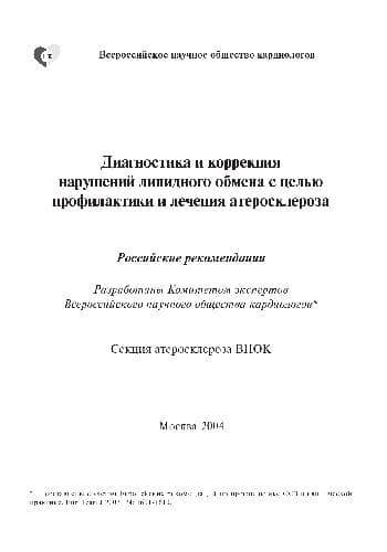 دانلود کتاب Диагностика и коррекция нарушений липидного обмена с целью профилактики и лечения атеросклероза