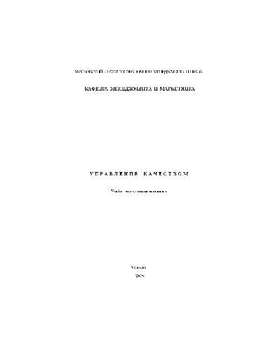 دانلود کتاب Управление качеством