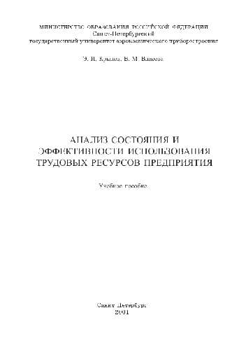 دانلود کتاب Анализ состояния и эффективности использования трудовых ресурсов предприятия. Уч. пособие. СПб