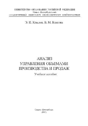 دانلود کتاب Анализ управления объемами производства и продаж. Учебное пособие. СПб