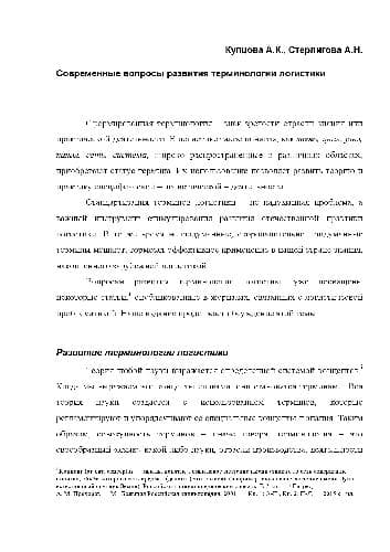 دانلود کتاب Современные вопросы развития терминологии логистики