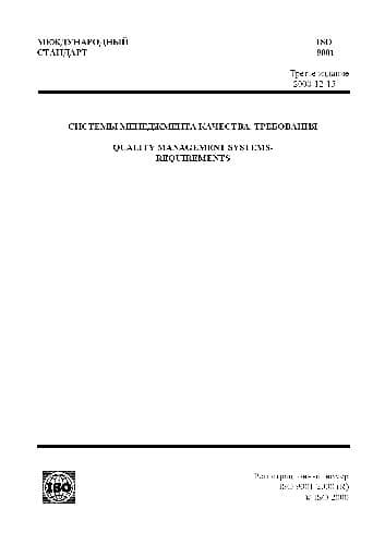 دانلود کتاب Системы менеджмента качества. Требования. ISO 9001