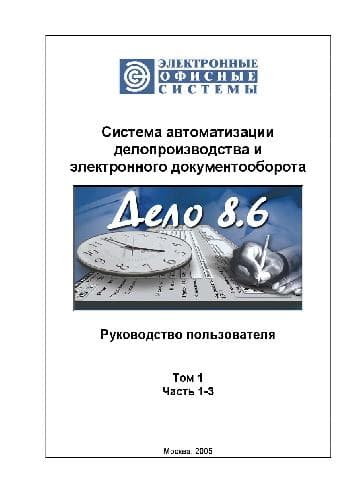 دانلود کتاب Система автоматизации делопроизводства. Руководство пользователя