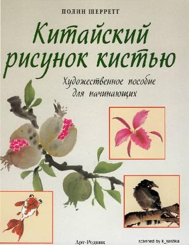 دانلود کتاب Китайский рисунок кистью