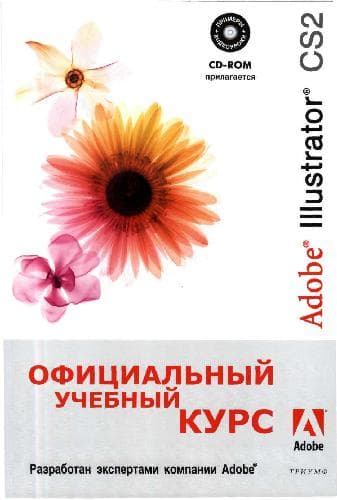 دانلود کتاب Adobe Illustrator CS2. учеб. курс