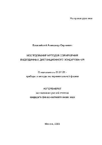دانلود کتاب Исследование методов совмещения видеоданных дистанционного зондирования(Автореферат)