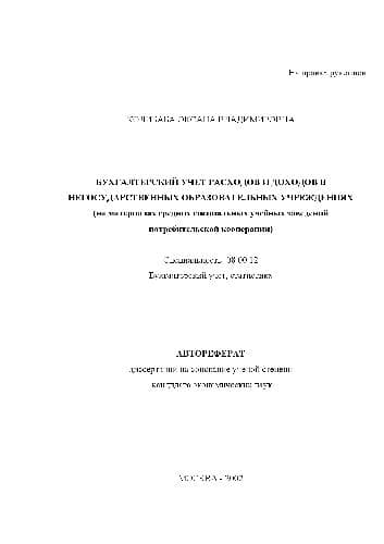 دانلود کتاب Бухгалтерский учет расходов и доходов в негосударственных образовательных учреждениях(Автореферат)