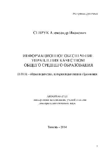 دانلود کتاب Информационное обеспечение управления качеством общего среднего образования(Автореферат)