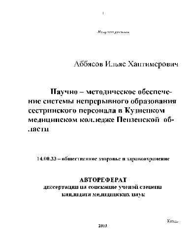 دانلود کتاب Научно методическое обеспечение сестринского персонала в медицинском колледже(Автореферат)