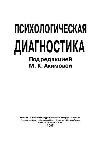 دانلود کتاب Психологическая диагностика. Уч. пос