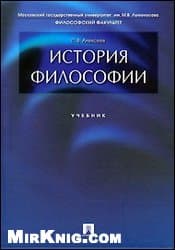 دانلود کتاب История философии. Учебник