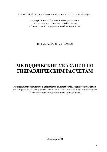 دانلود کتاب Методические указания по гидравлическим расчетам