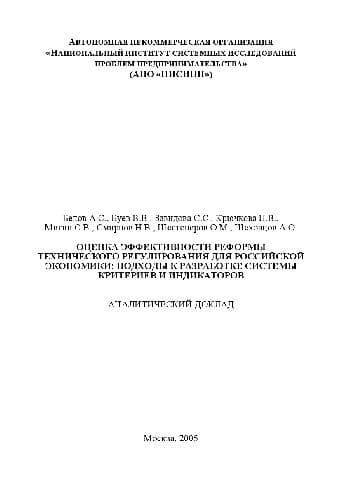 دانلود کتاب Оценка эффективности реформы технического регулирования для российской экономики. Доклад