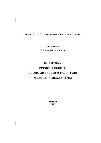 دانلود کتاب Политика регионального экономического развития, методы и механизмы