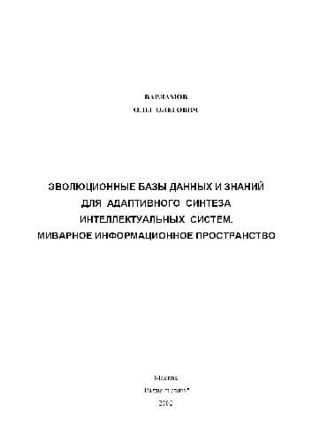 دانلود کتاب Эволюционные базы данных и знаний для адаптивного синтеза интеллектуальных систем. Миварное информационное пространство