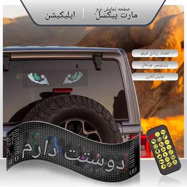 پنل ماتریکسی LED خودرو سایز ۷x۱۷ سانتیمتر با کنترل و اپلیکیشن موبایل — تصویر ۵