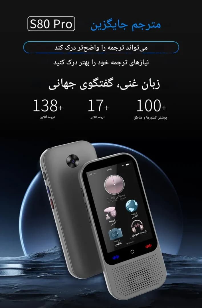 مترجم صوتی هوشمند دوربین‌دار S80 Pro – پشتیبانی از 138 زبان با ترجمه آفلاین و آنلاین — تصویر ۴