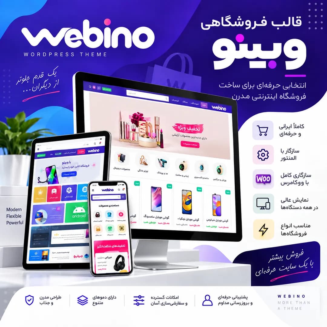 قالب فروشگاهی وبینو | Webino WordPress Theme