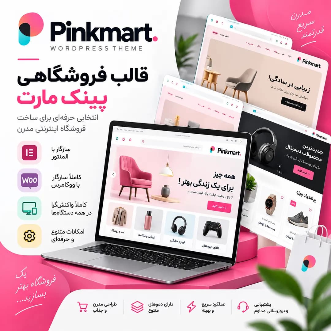 قالب فروشگاهی پینک مارت | Pinkmart WordPress Theme