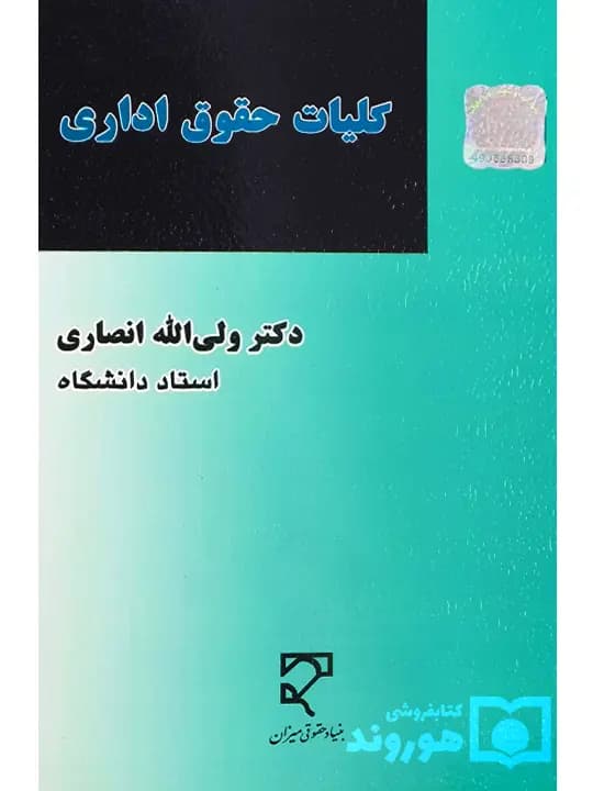 کلیات حقوق اداری | دکتر ولی‌الله انصاری
