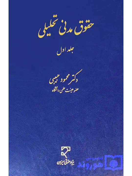 حقوق مدنی تحلیلی (جلد اول) | دکتر محمود حبیبی