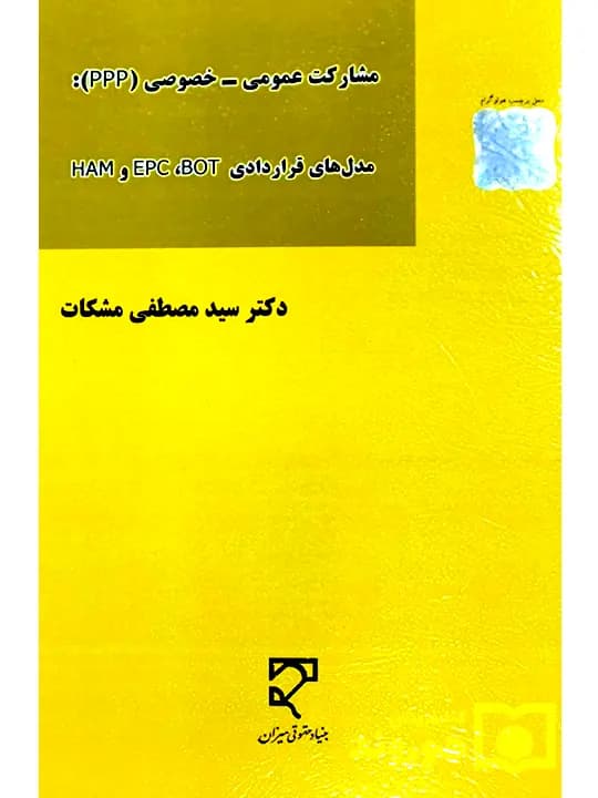 مشارکت عمومی – خصوصی (ppp): مدلهای قراردادی HAM/EPC/BOT | دکتر سیدمصطفی مشکات