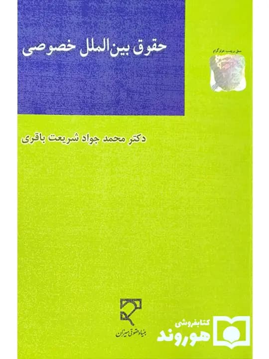 حقوق بین‌الملل خصوصی | دکتر محمدجواد شریعت‌باقری