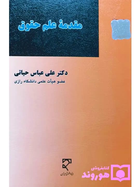 مقدمه علم حقوق | دکتر علیعباس حیاتی
