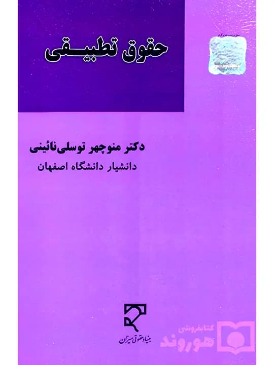 حقوق تطبیقی | دکتر منوچهر توسلی‌نائینی