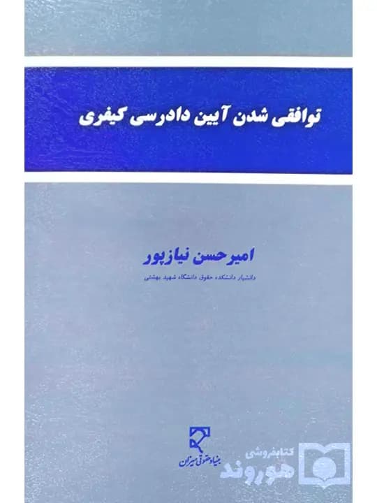 توافقی شدن آیین دادرسی کیفری | دکتر امیرحسن نیازپور