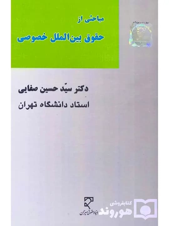 مباحثی از حقوق بین‌الملل خصوصی | دکتر سید حسین صفایی