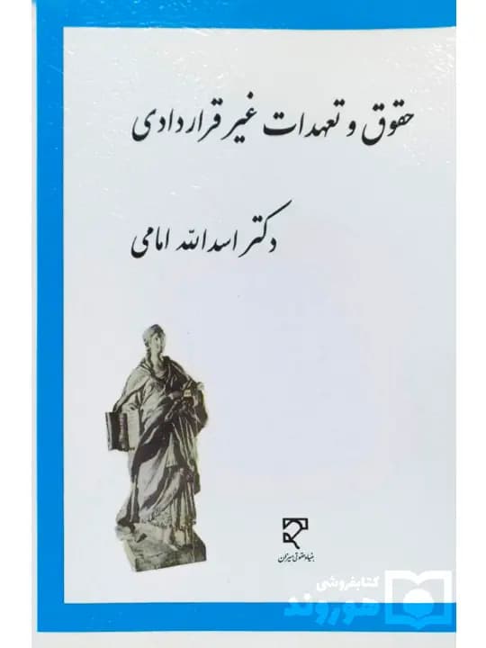 بررسی تحلیلی، تطبیقی حقوق و تعهدات غیر قراردادی | دکتر اسدالله امامی