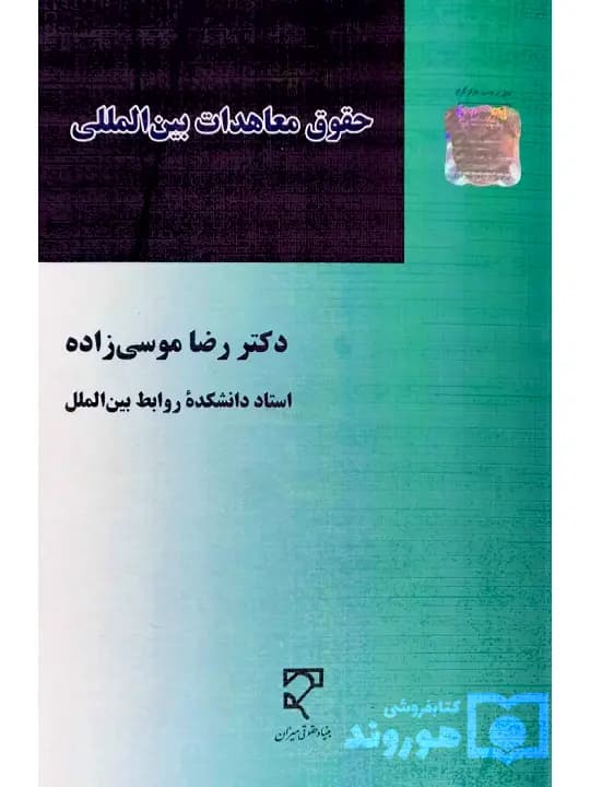 حقوق معاهدات بینالمللی | دکتر رضا موسیزاده