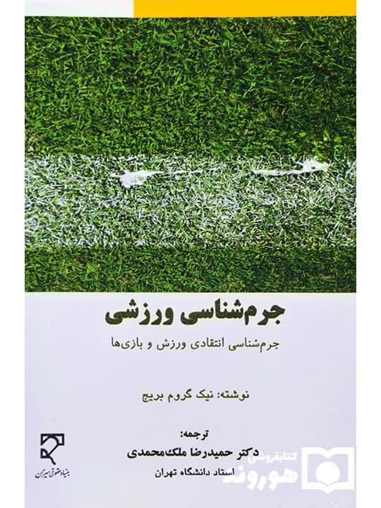 جرم‌شناسی ورزشی (جرم‌شناسی انتقادی ورزش و بازی ها) | نیک گروم بریچ