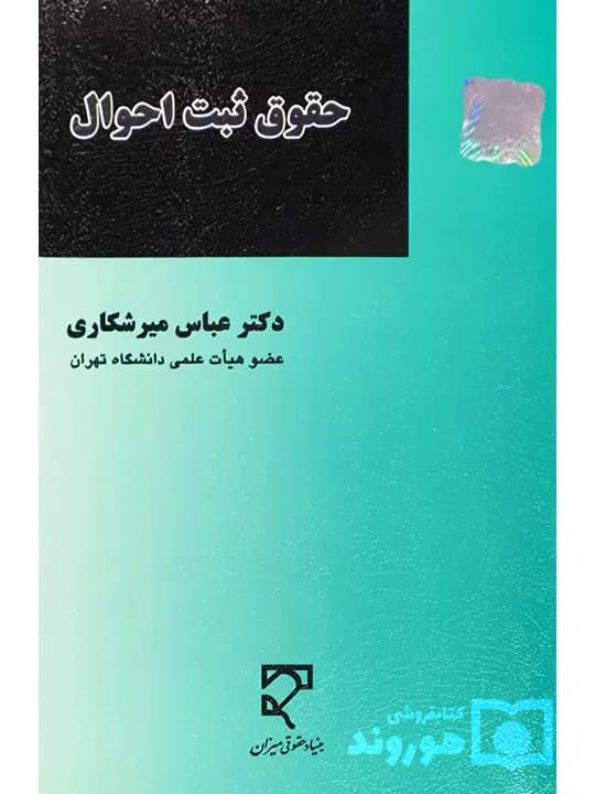 حقوق ثبت احوال | دکتر عباس میرشکاری