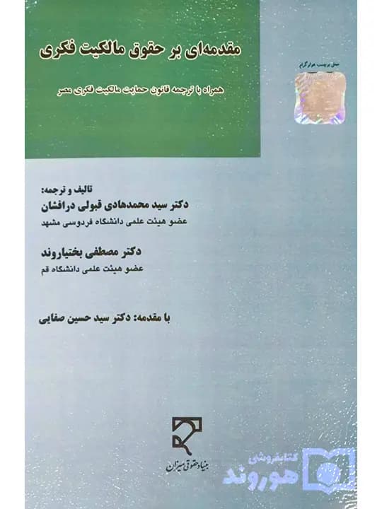 مقدمه‌ای بر حقوق مالکیت فکری (همراه با ترجمه قانون حمایت مالکیت فکری مصر) | دکتر سید محمدهادی قبولی درافشان و دکتر مصطفی بختیاروند