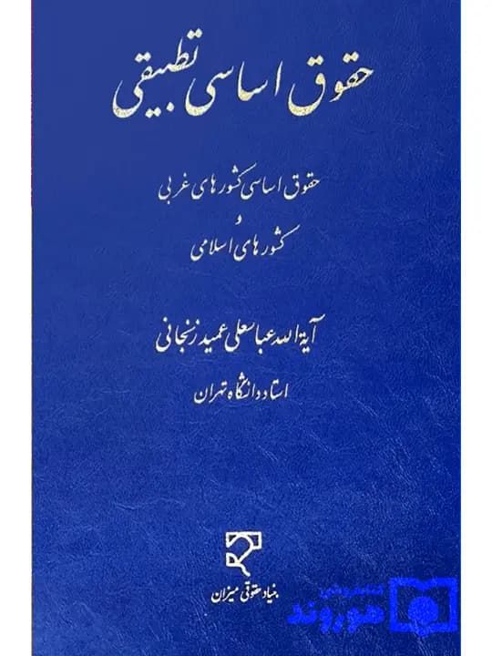 حقوق اساسی تطبیقی (حقوق اساسی کشورهای غربی و کشورهای اسلامی) | آیتالله عباسعلی عمیدزنجانی