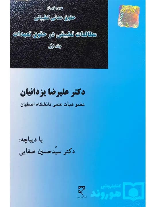 مطالعات تطبیقی در حقوق تعهدات (درس‌هایی از حقوق مدنی تطبیقی) – جلد اول | دکتر علی‌رضا یزدانیان